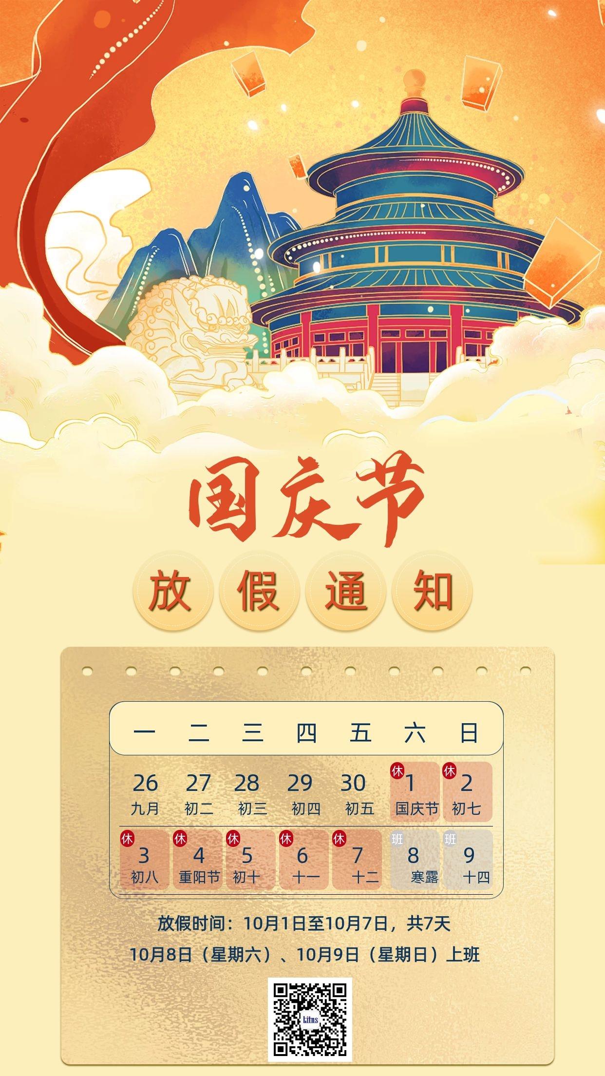 2022國慶節(jié)放假通知