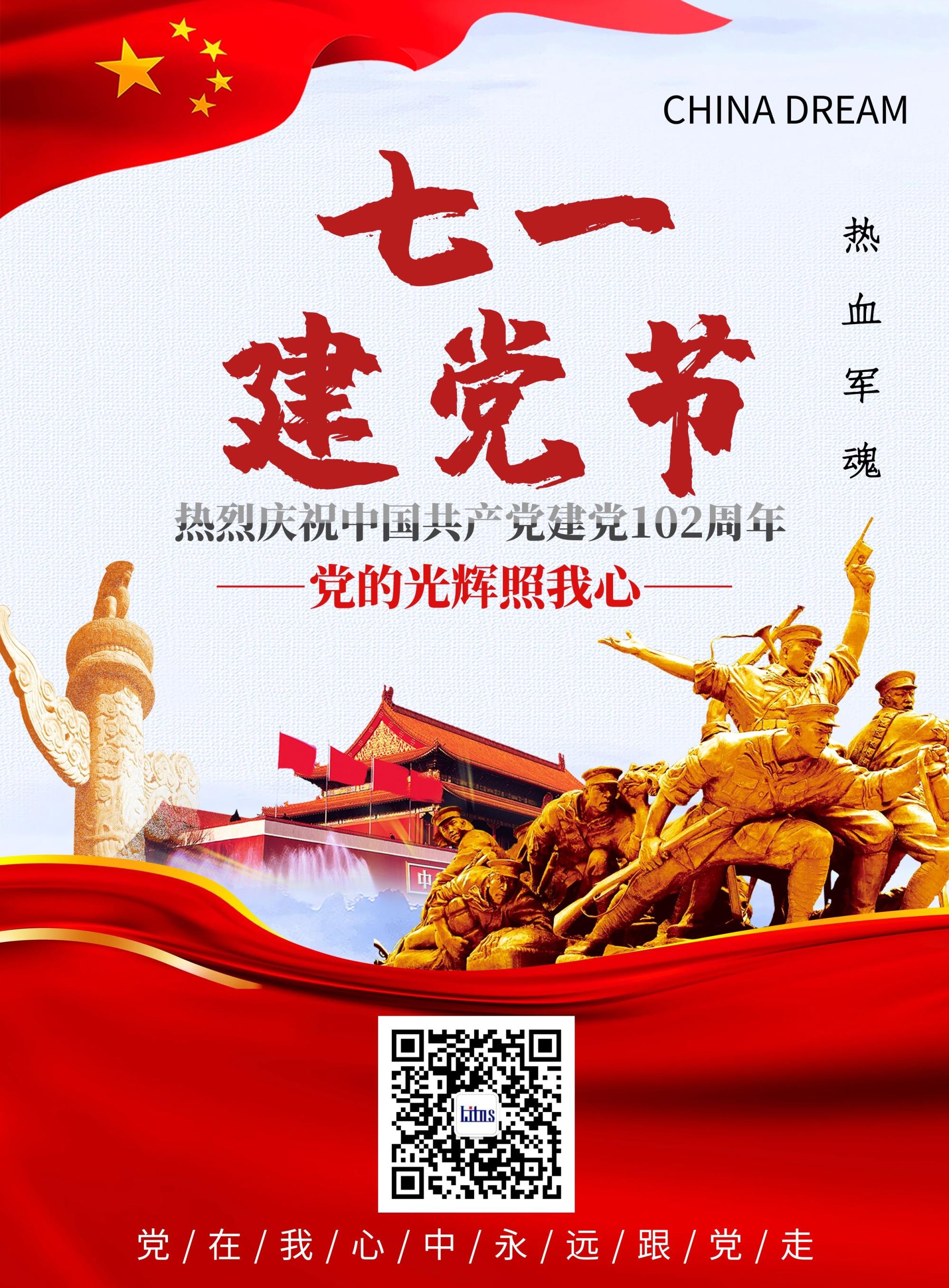 熱烈慶祝中國共產(chǎn)黨建黨102周年